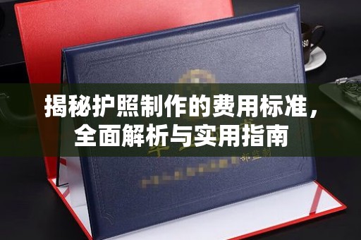 东至揭秘护照制作的费用标准，全面解析与实用指南