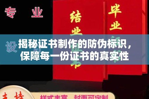 东至揭秘证书制作的防伪标识，保障每一份证书的真实性